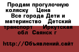 Продам прогулочную коляску  › Цена ­ 3 000 - Все города Дети и материнство » Детский транспорт   . Иркутская обл.,Саянск г.